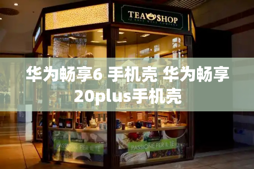 华为畅享6 手机壳 华为畅享20plus手机壳