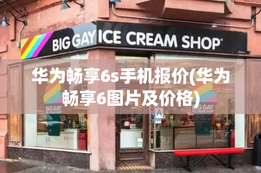 华为畅享6s手机报价(华为畅享6图片及价格)-第1张图片-星选测评