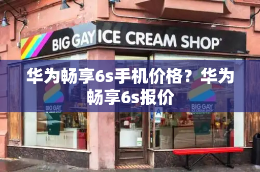 华为畅享6s手机价格？华为畅享6s报价-第1张图片-星选测评
