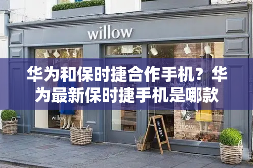 华为和保时捷合作手机？华为最新保时捷手机是哪款-第1张图片-星选测评