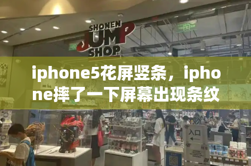 iphone5花屏竖条，iphone摔了一下屏幕出现条纹