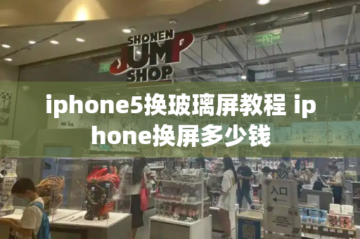 iphone5换玻璃屏教程 iphone换屏多少钱