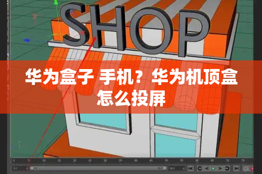 华为盒子 手机？华为机顶盒怎么投屏-第1张图片-星选测评