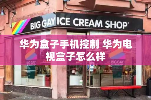 华为盒子手机控制 华为电视盒子怎么样