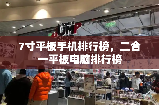 7寸平板手机排行榜，二合一平板电脑排行榜
