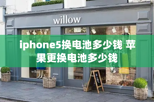 iphone5换电池多少钱 苹果更换电池多少钱