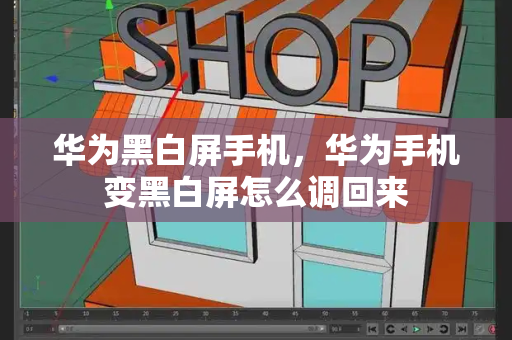 华为黑白屏手机，华为手机变黑白屏怎么调回来-第1张图片-星选测评