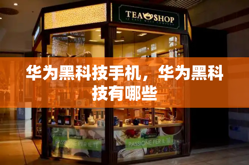 华为黑科技手机，华为黑科技有哪些