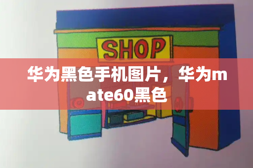 华为黑色手机图片，华为mate60黑色-第1张图片-星选测评