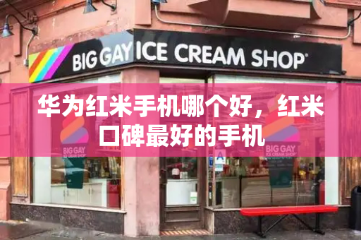 华为红米手机哪个好，红米口碑最好的手机
