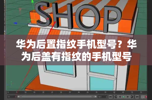 华为后置指纹手机型号？华为后盖有指纹的手机型号
