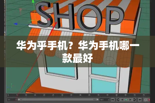 华为乎手机？华为手机哪一款最好-第1张图片-星选测评