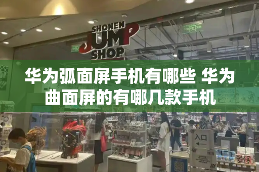 华为弧面屏手机有哪些 华为曲面屏的有哪几款手机