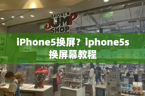 iPhone5换屏？iphone5s换屏幕教程-第1张图片-星选测评