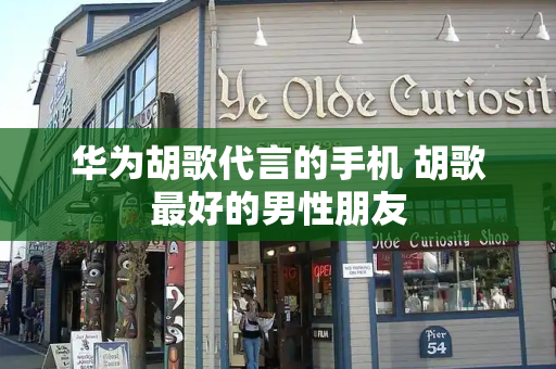 华为胡歌代言的手机 胡歌最好的男性朋友