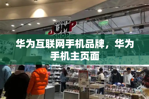 华为互联网手机品牌，华为手机主页面