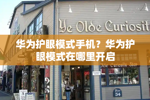 华为护眼模式手机？华为护眼模式在哪里开启-第1张图片-星选测评