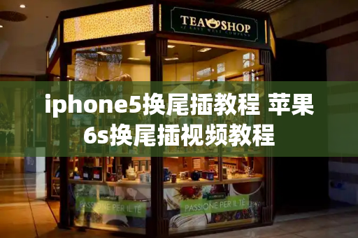 iphone5换尾插教程 苹果6s换尾插视频教程
