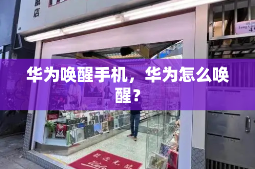 华为唤醒手机，华为怎么唤醒？