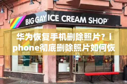 华为恢复手机删除照片？iphone彻底删除照片如何恢复