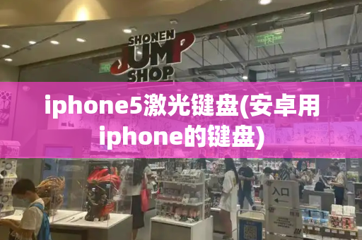 iphone5激光键盘(安卓用iphone的键盘)