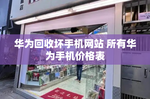 华为回收坏手机网站 所有华为手机价格表-第1张图片-星选测评