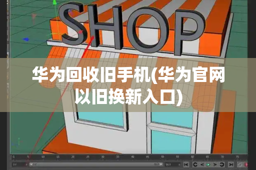 华为回收旧手机(华为官网以旧换新入口)