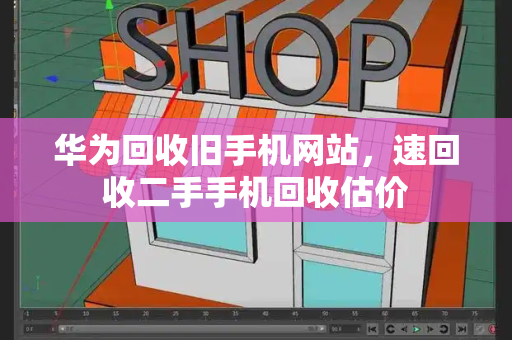 华为回收旧手机网站，速回收二手手机回收估价-第1张图片-星选测评