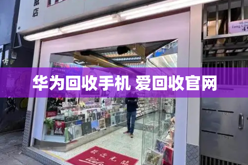 华为回收手机 爱回收官网-第1张图片-星选测评