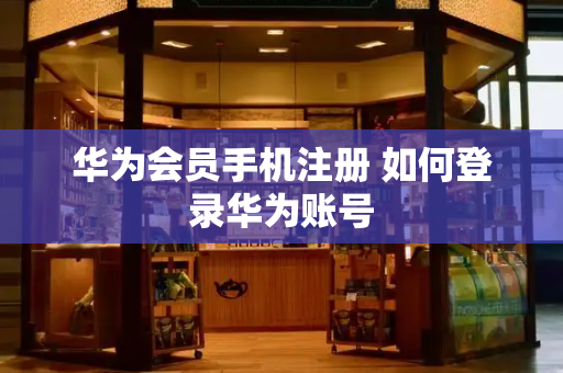 华为会员手机注册 如何登录华为账号