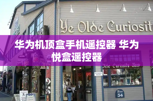 华为机顶盒手机遥控器 华为悦盒遥控器