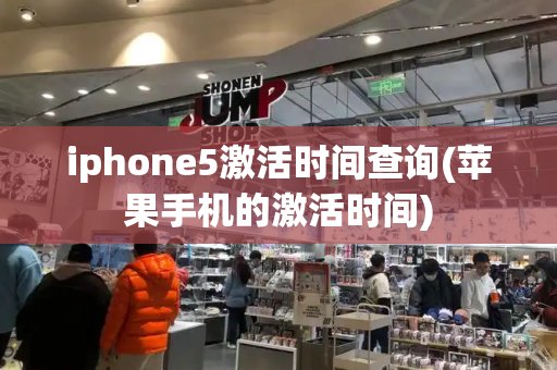 iphone5激活时间查询(苹果手机的激活时间)-第1张图片-星选测评