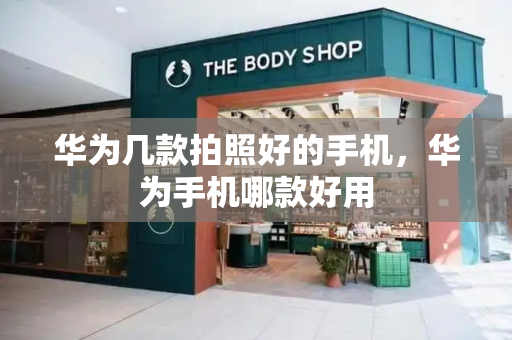 华为几款拍照好的手机，华为手机哪款好用-第1张图片-星选测评