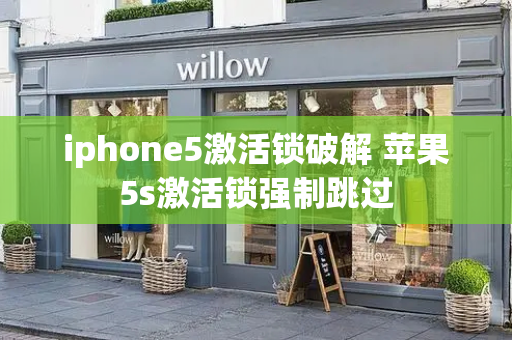 iphone5激活锁破解 苹果5s激活锁强制跳过-第1张图片-星选测评