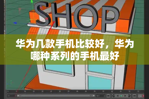 华为几款手机比较好，华为哪种系列的手机最好-第1张图片-星选测评