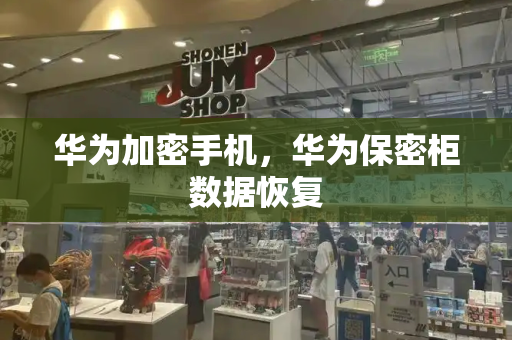 华为加密手机，华为保密柜数据恢复