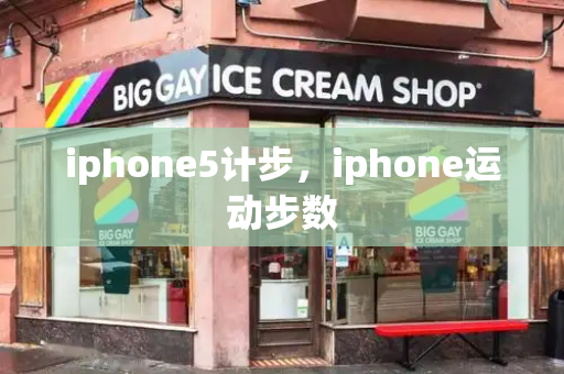 iphone5计步，iphone运动步数-第1张图片-星选测评