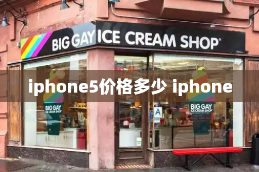 iphone5价格多少 iphone