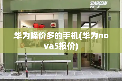 华为降价多的手机(华为nova5报价)