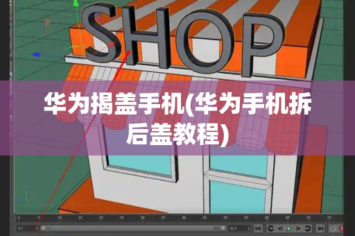华为揭盖手机(华为手机拆后盖教程)-第1张图片-星选测评