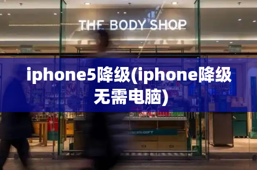 iphone5降级(iphone降级 无需电脑)