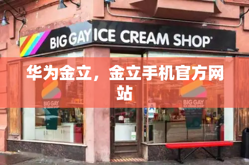 华为金立，金立手机官方网站-第1张图片-星选测评