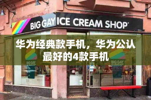华为经典款手机，华为公认最好的4款手机