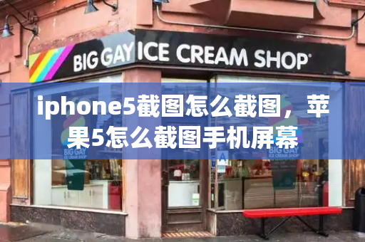 iphone5截图怎么截图，苹果5怎么截图手机屏幕-第1张图片-星选测评