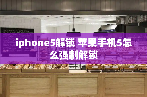 iphone5解锁 苹果手机5怎么强制解锁-第1张图片-星选测评