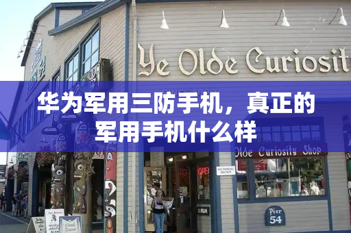 华为军用三防手机，真正的军用手机什么样