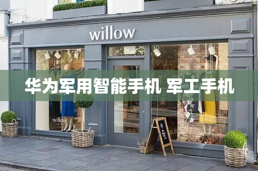 华为军用智能手机 军工手机-第1张图片-星选测评