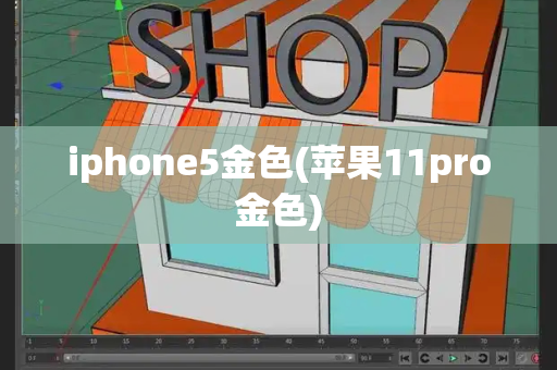 iphone5金色(苹果11pro金色)-第1张图片-星选测评