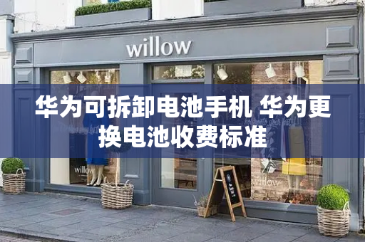 华为可拆卸电池手机 华为更换电池收费标准