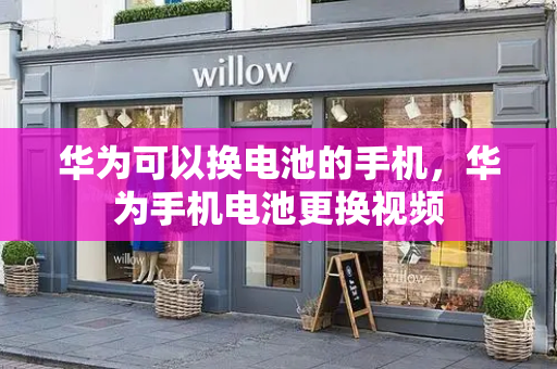 华为可以换电池的手机，华为手机电池更换视频-第1张图片-星选测评